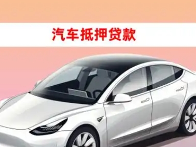 翁源车抵贷的三种常见还款方式