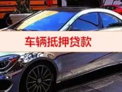 翁源汽车抵押借款的额度如何确定？